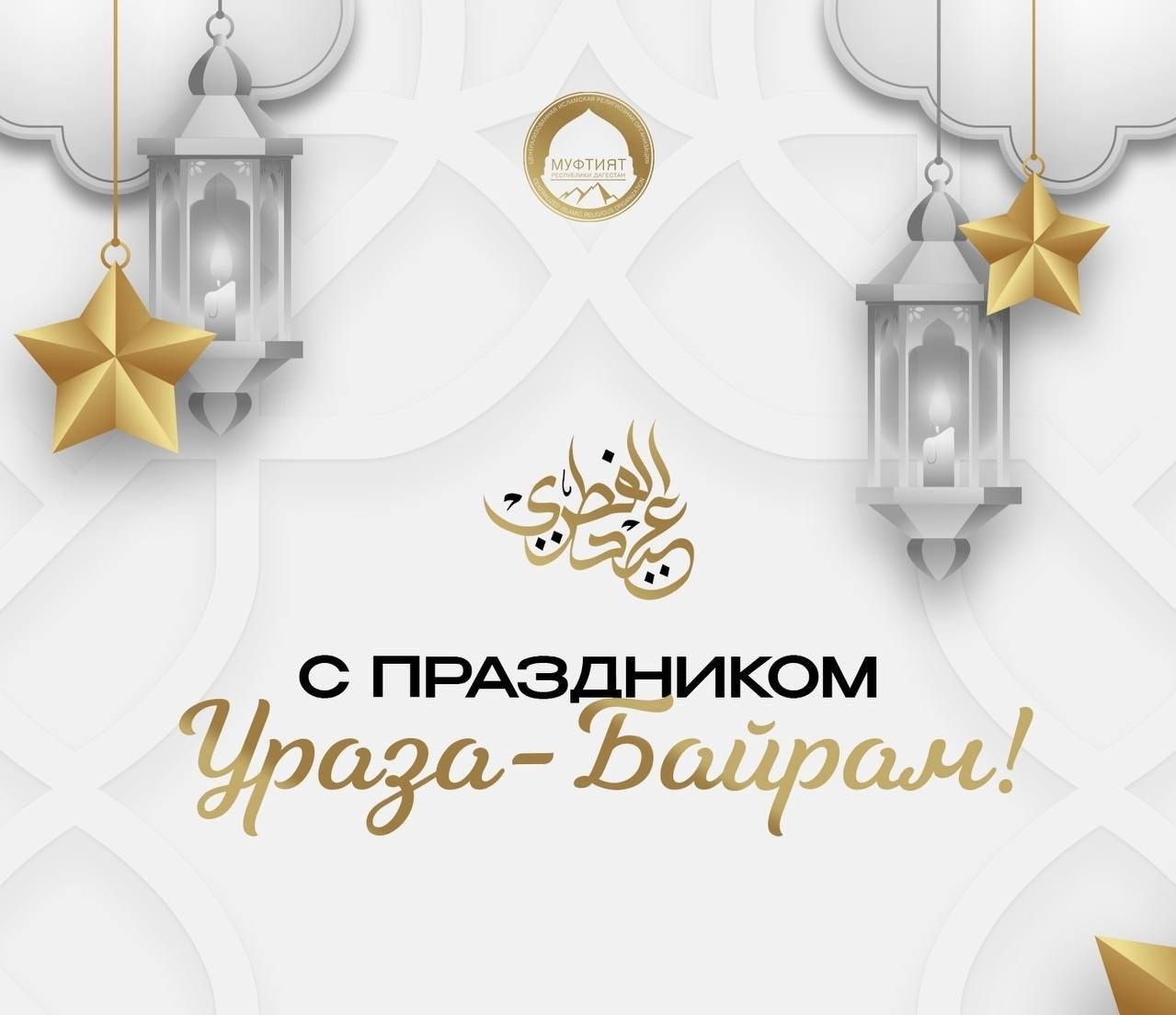 С благословенным праздником Ураза -Байрам!