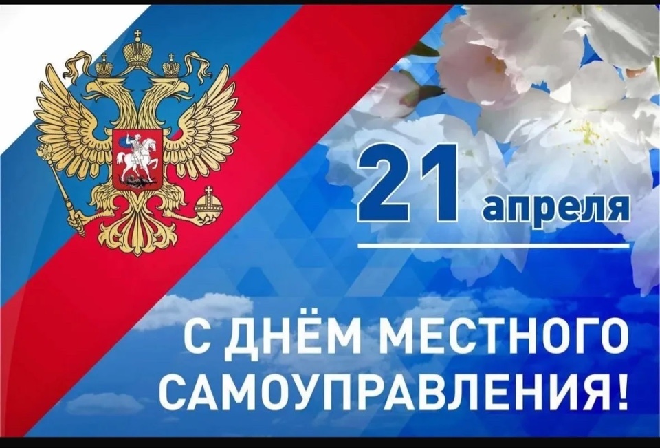 С Днем местного самоуправления!
