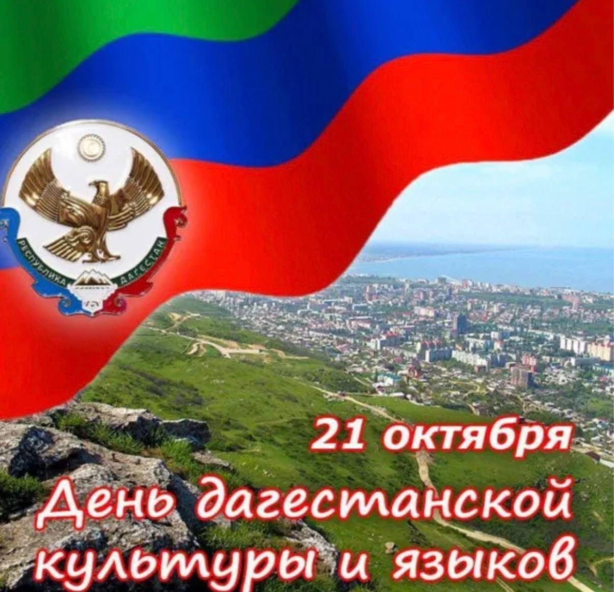 С Днём Дагестанкой культуры и языков!